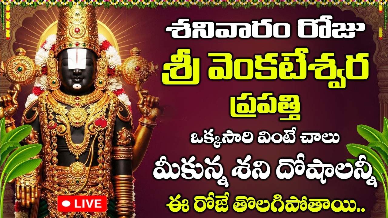 LIVE: శనివరం రోజు శ్రీ వేంకటేశ్వర ప్రపత్తి ఆపదలను అణిచే అష్టఐశ్వర్యాలు ప్రసాదించేది