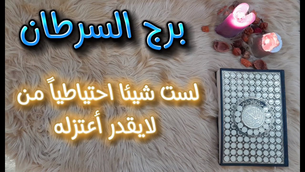 برج السرطان استخارة عامة بالقرآن الكريم بطاقة زمنية مفتوحة مايو 2024 حصن عطايا الله بالحمد