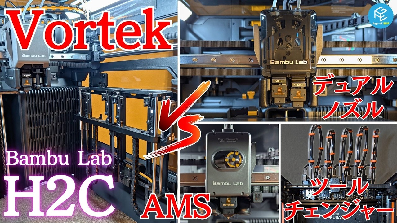 【Bambu Lab H2C】Vortekホットエンド交換システム vs ツールチェンジャー！マルチカラーの大敵「ゴミ」と「時間」を制するのは？AMS・デュアルノズルとも比較！ #H2C