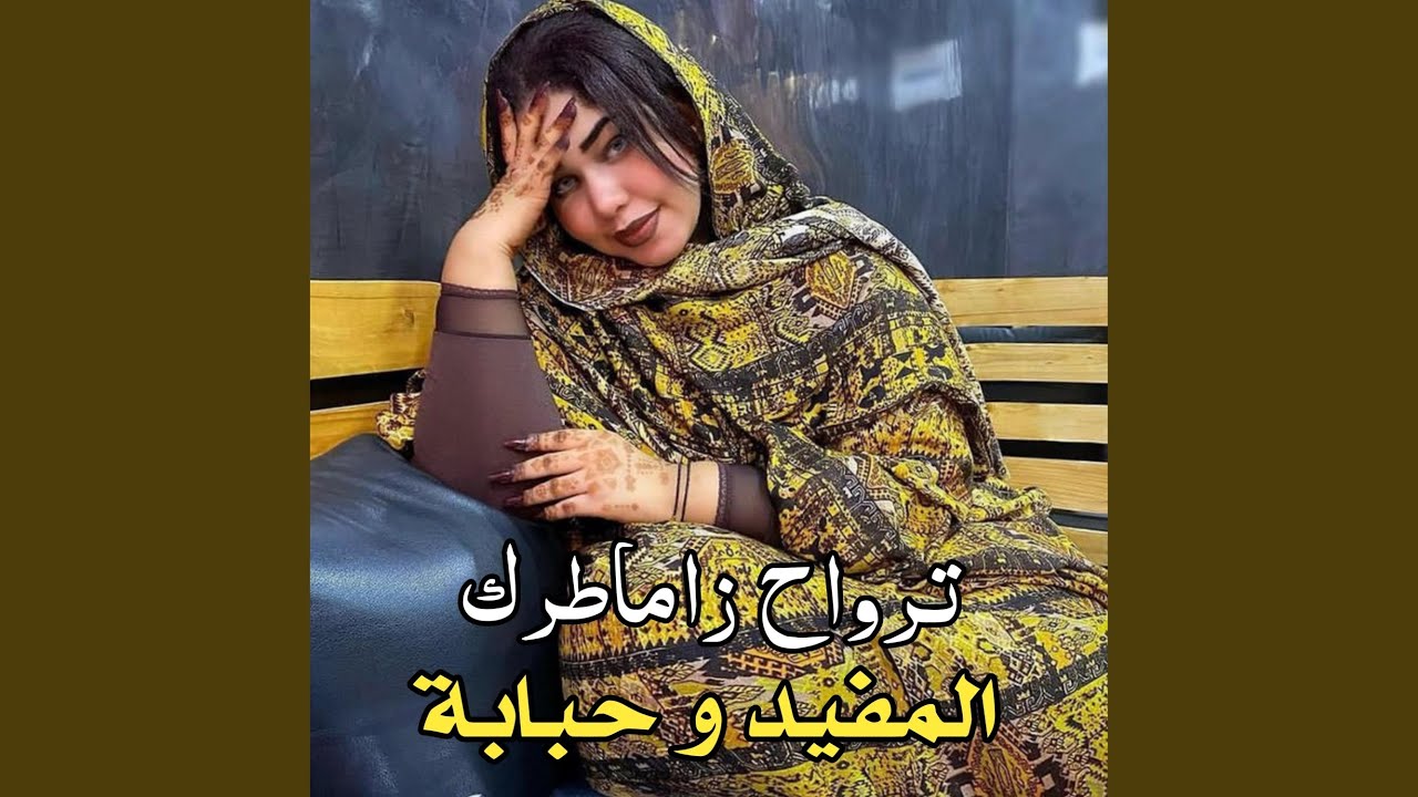 ترواح زاماطرگ ـ المفيد و حبابة