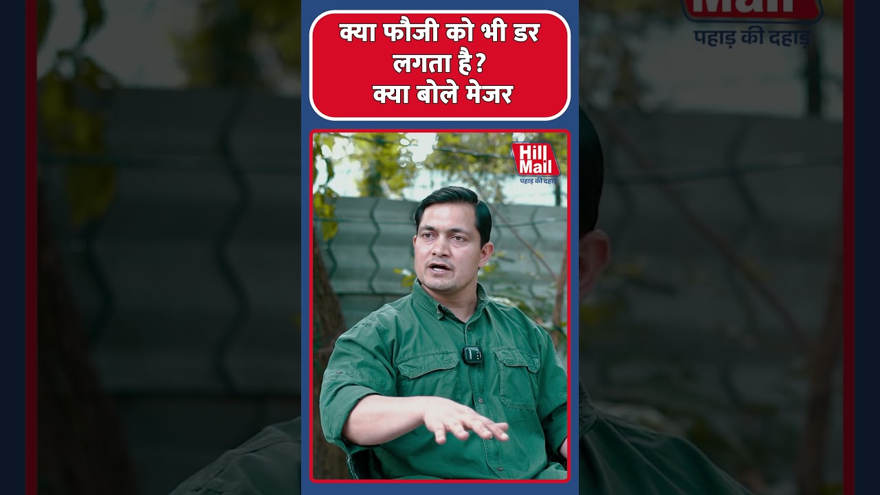 क्या फौजी को भी डर लगता है? क्या बोले मेजर रावत? ।Hillmail