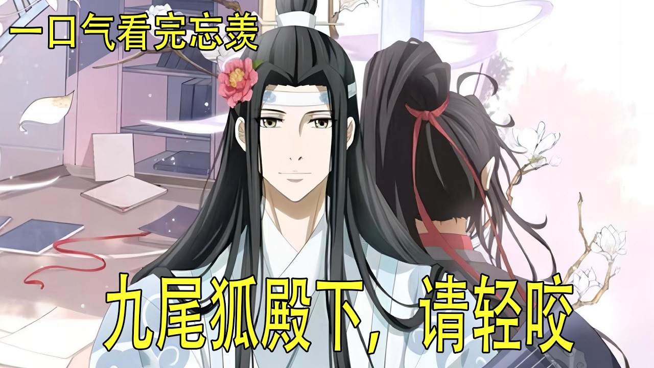 一口氣看完《九尾狐殿下，請輕咬》 藍忘機消失前，魏無羨聽見他說：“我會守著你，總有一天把你的心剖出來，看看人心究竟是個什麼樣的東西。”