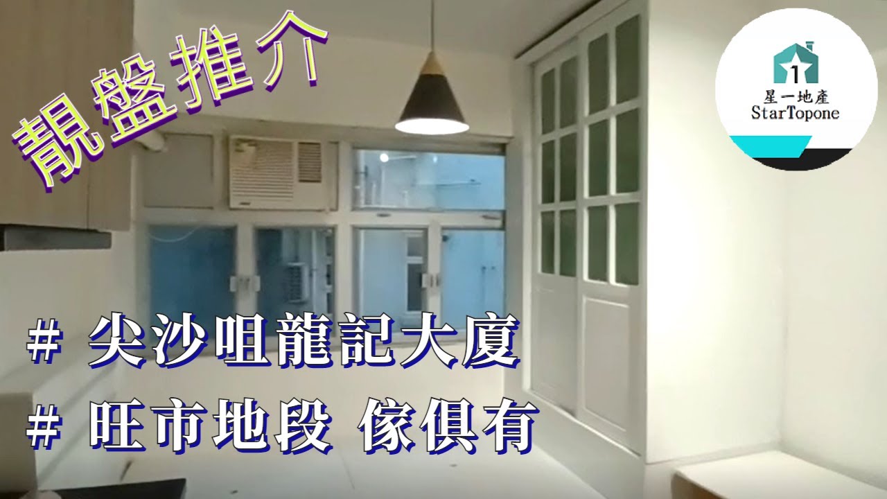 【租屋 搵樓 套房出租】尖沙咀龍記大廈 雅裝 開放式 旺市區 美食購物便利