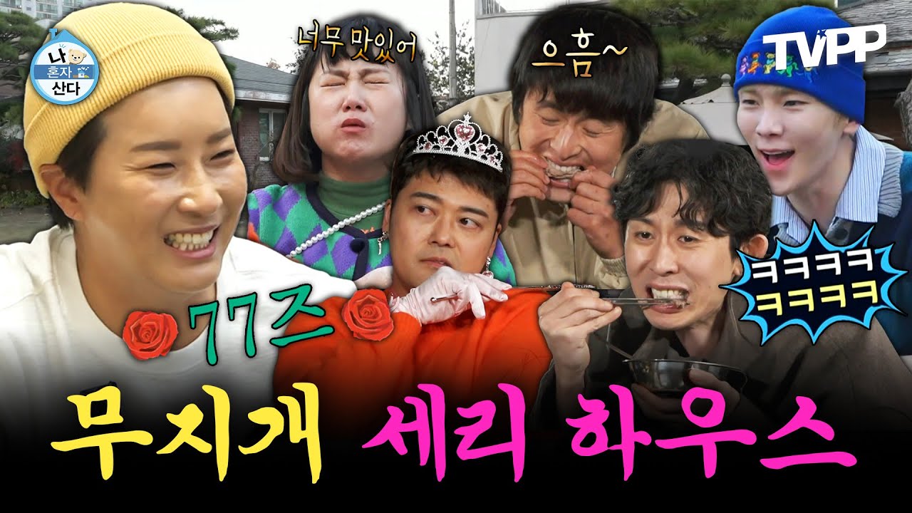 【#TVPP】 *먹부림+웃음꽃* 거를 타선이 없는 '무지개 77즈 세리'의 대전하우스🏡 | 나혼자산다 | TVPP | MBC 221209 방송