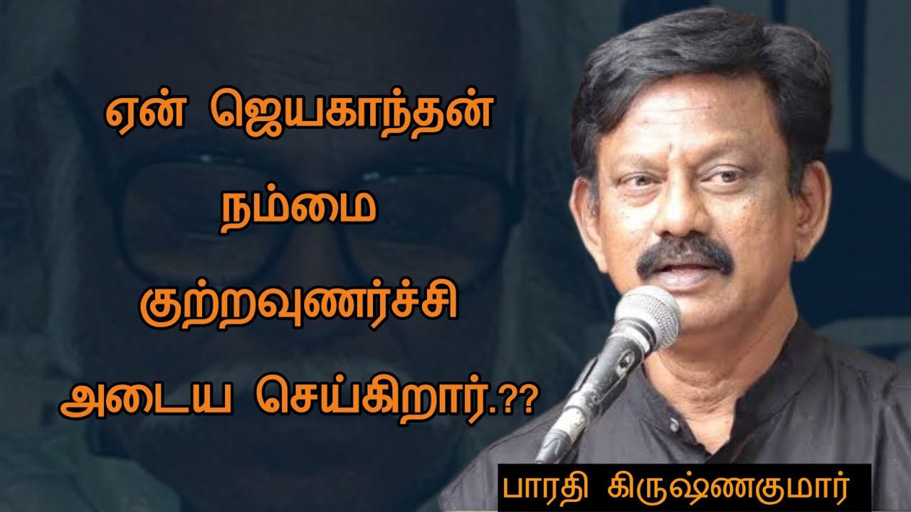 Bharathi krishnakumar Speech | Tamil speech | ஏன் ஜெயகாந்தன் நம்மை குற்றவுணர்ச்சி அடைய செய்கிறார்.?