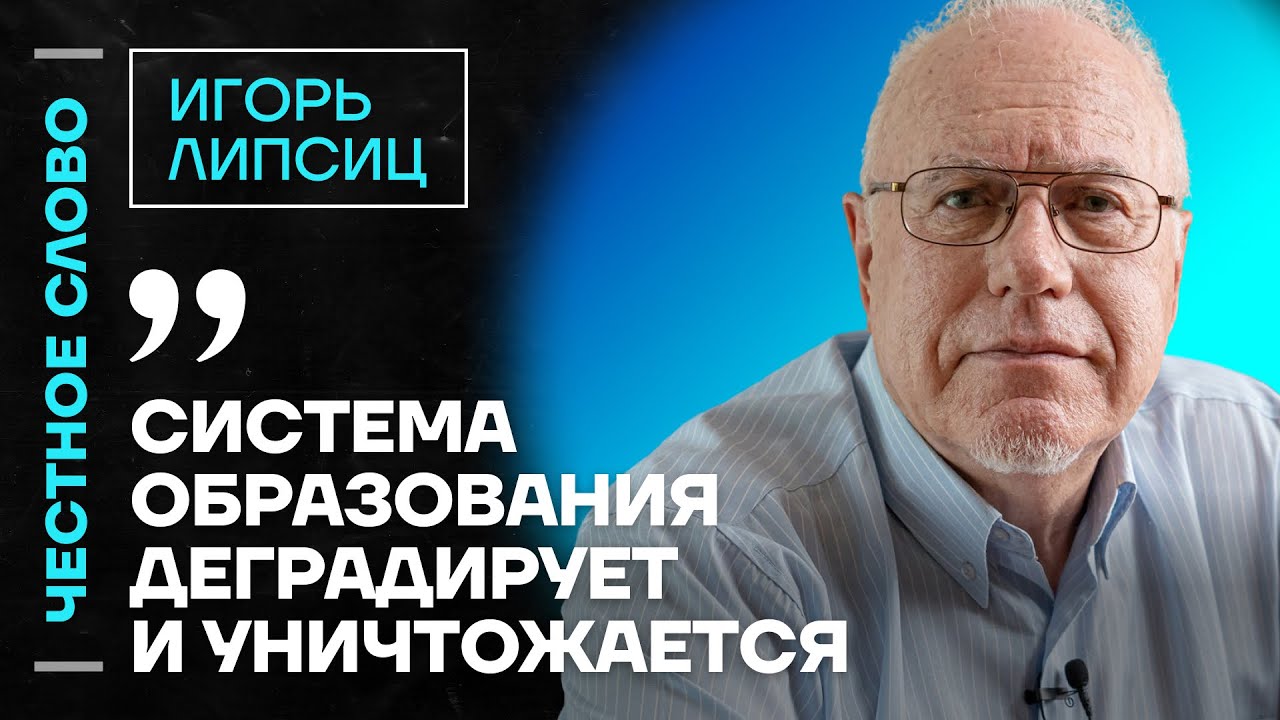 Липсиц про ухудшение экономики, Россию без нефти и ключевую ставку 🎙 Честное слово с Игорем Липсицем