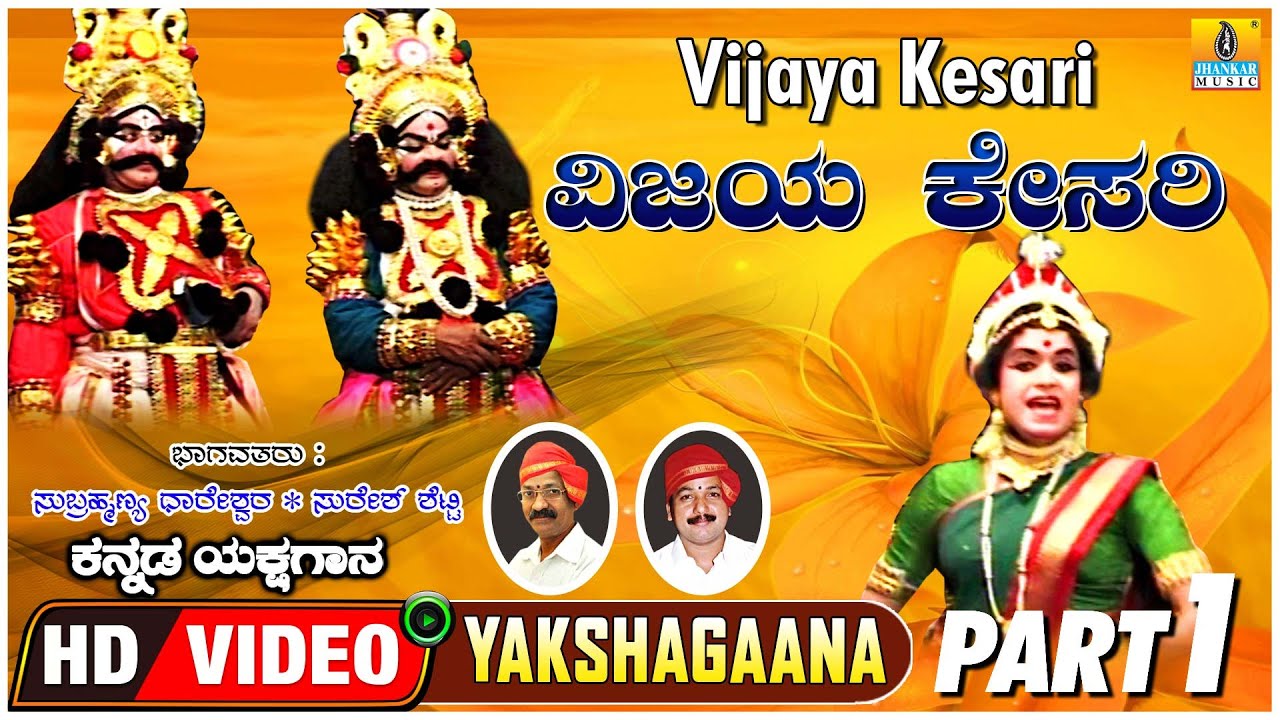 ವಿಜಯ ಕೇಸರಿ - Vijaya Kesari Part 1 | Kannada Yakshagana | Subhramanya Dhareshwara, Suresha  Shetty