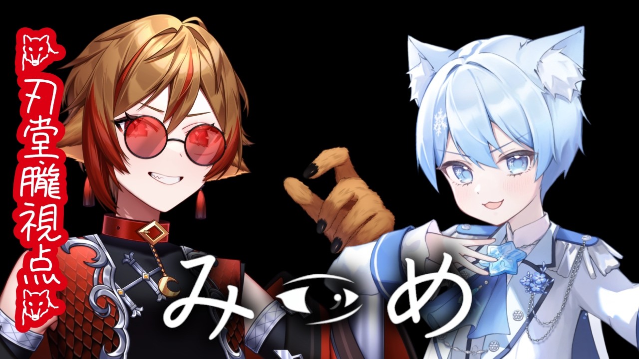 【#みつめ 】異変をみつけるのです！！！　【Vtuber/刃堂朧】#刃堂のターン