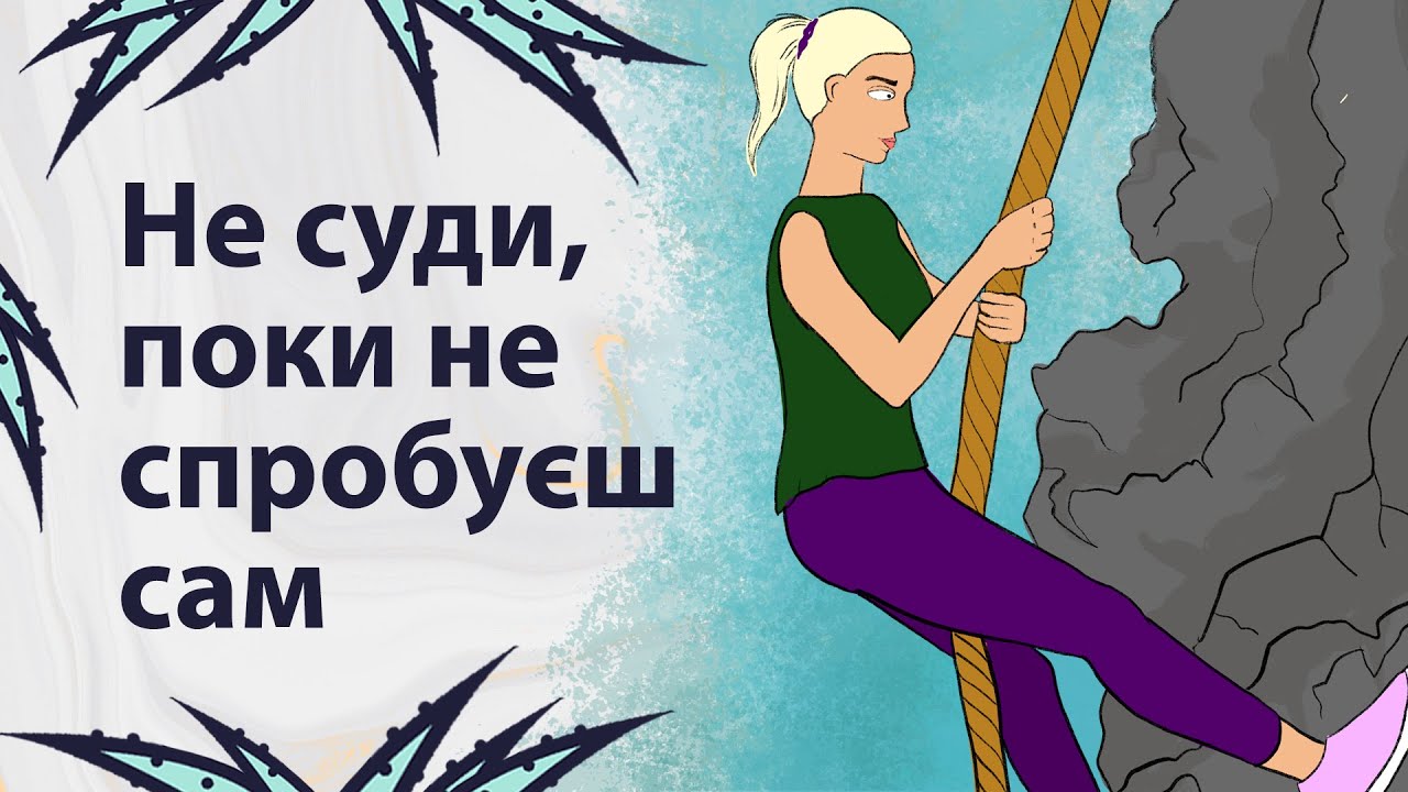 Не роби поспішних висновків | Реддіт українською