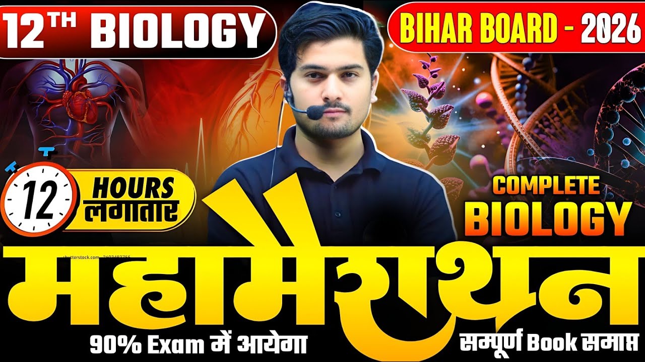 इतिहास रचने का अंतिम मौका | Class 12th Biology Full Revision One Shot | 12th Biology Score 95 Plus