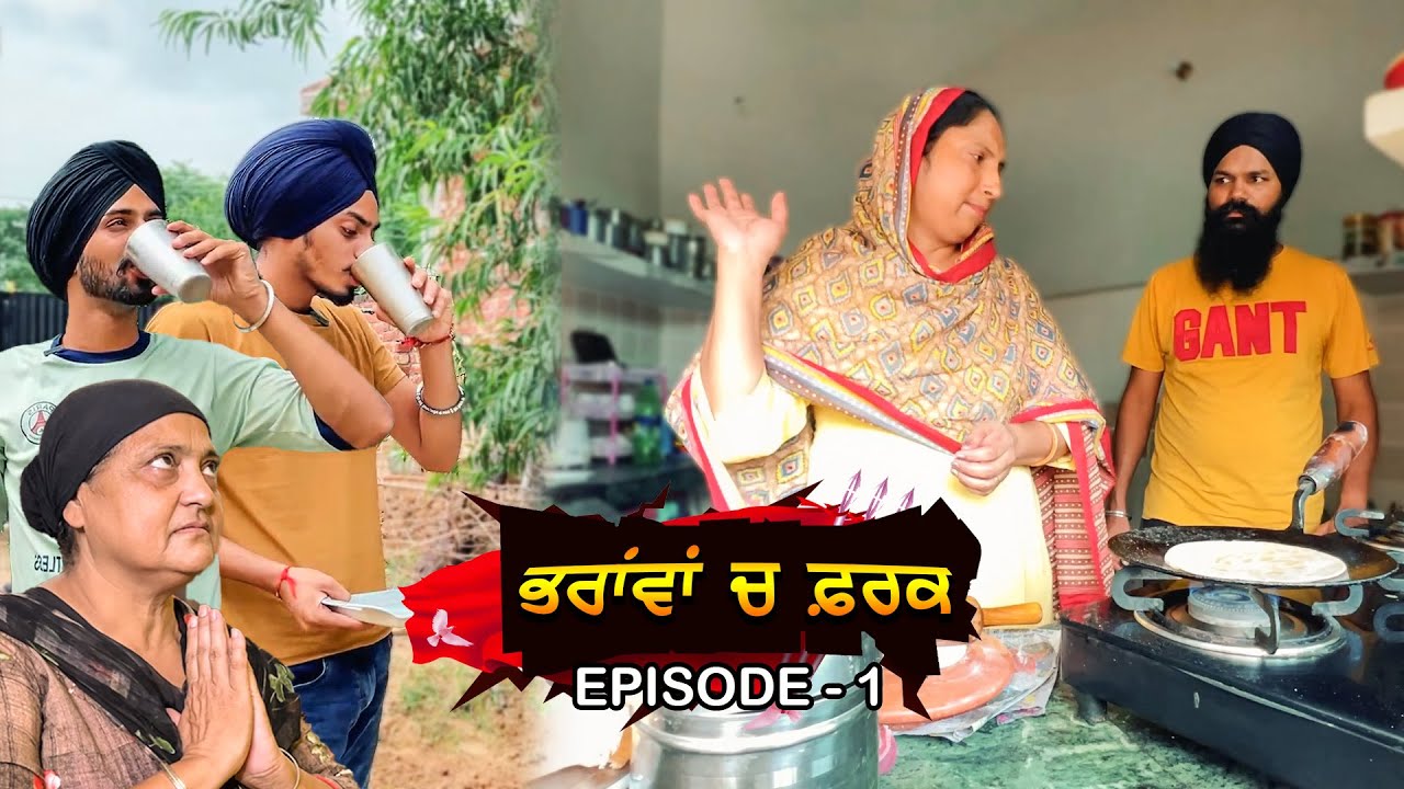 ਭਰਾਂਵਾ ਚ ਫ਼ਰਕ EP - 1 | Bharavaan ch Farak | Tajinder Sandeep | Being Sikh