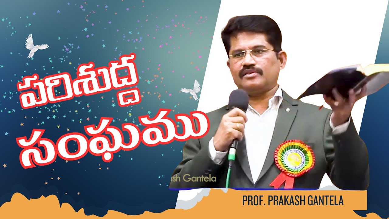 పరిశుద్ద సంఘము || తప్పక ఉండాల్సిన లక్షణాలు || Prof. Prakash Gantela ||