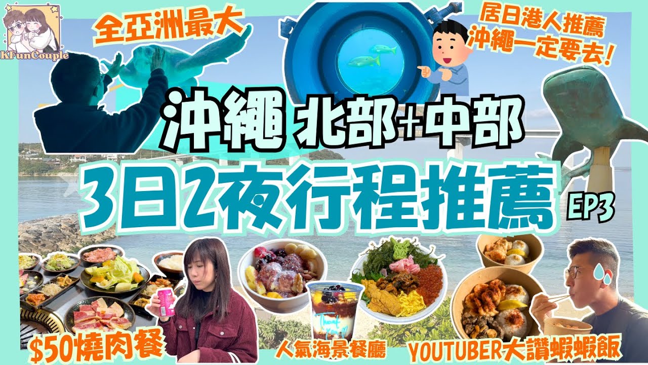 🎏在地港人推薦景點｜部瀨名海中觀景塔｜古宇利島|美麗海水族館｜沖繩自駕遊｜沖繩自由行2025｜[沖繩EP3]