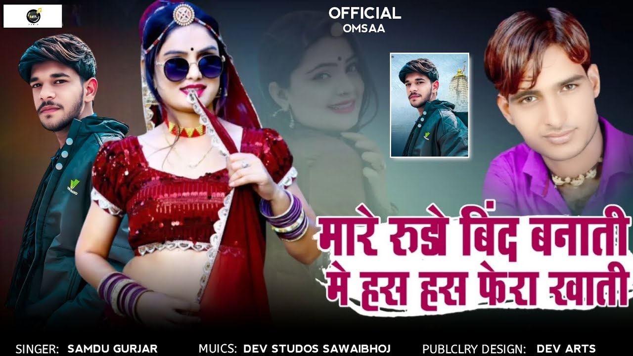 मारे_रुडो_बिंद_बनाती_मे_हस_हस_फेरा_खाती__singer_Samdu_Gujjar