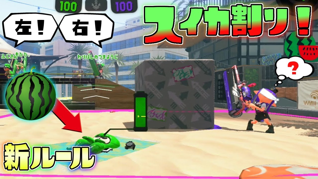 新ルール!夏休み特別企画でスプラDEスイカ割りやってみた! 【スプラトゥーン2】