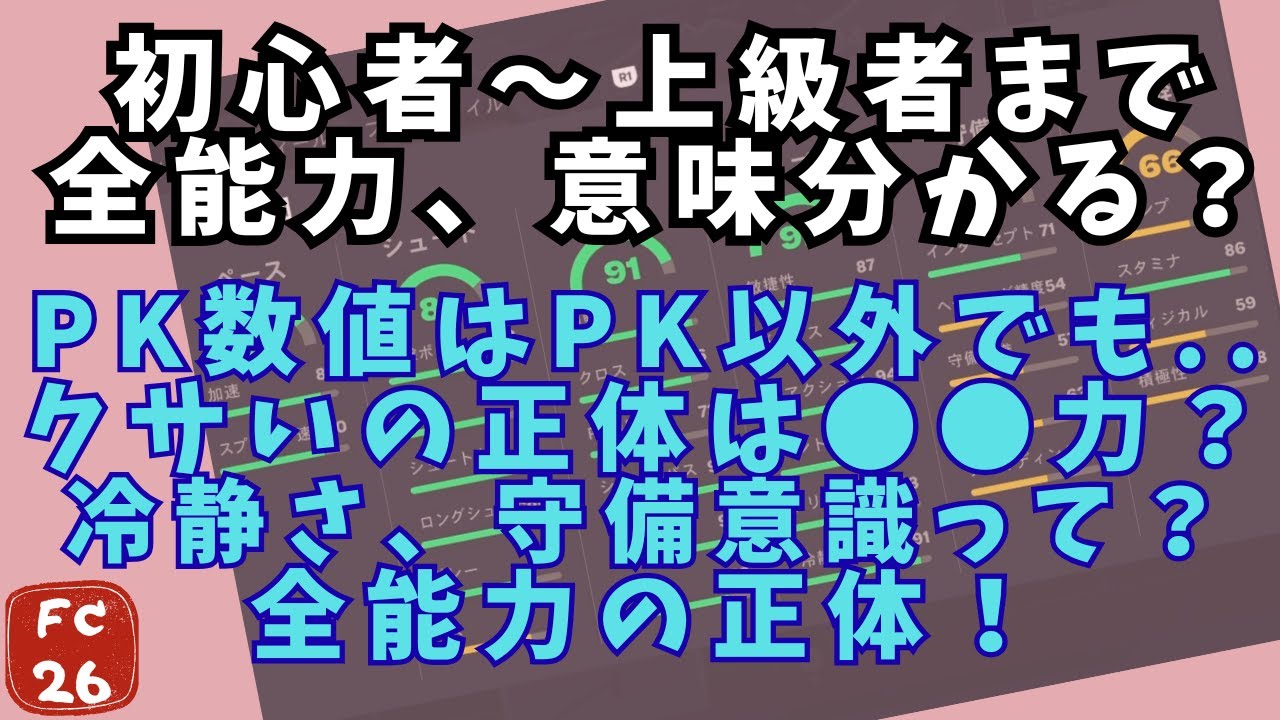[FC26] FCやるなら1回は見よう！各能力とその意味を全部調べまちた [金の教科書]