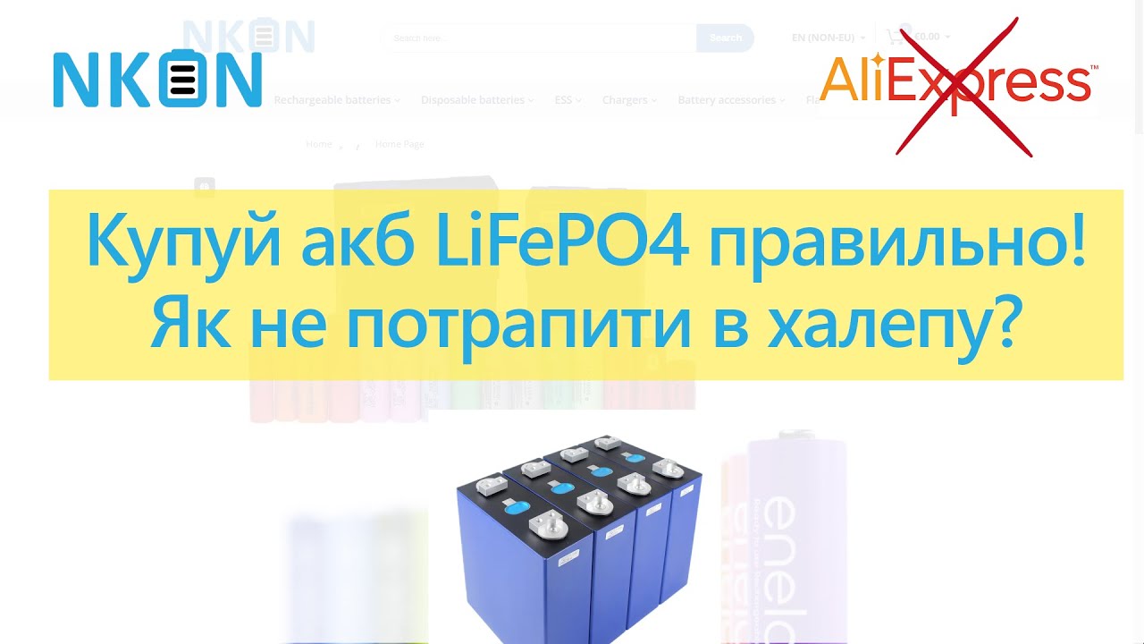 🔋 Якісні акумулятори LiFePO4 ⚡ Повний гайд 📘 Лайфхаки та нюанси при замовленні з Nkon 🚚