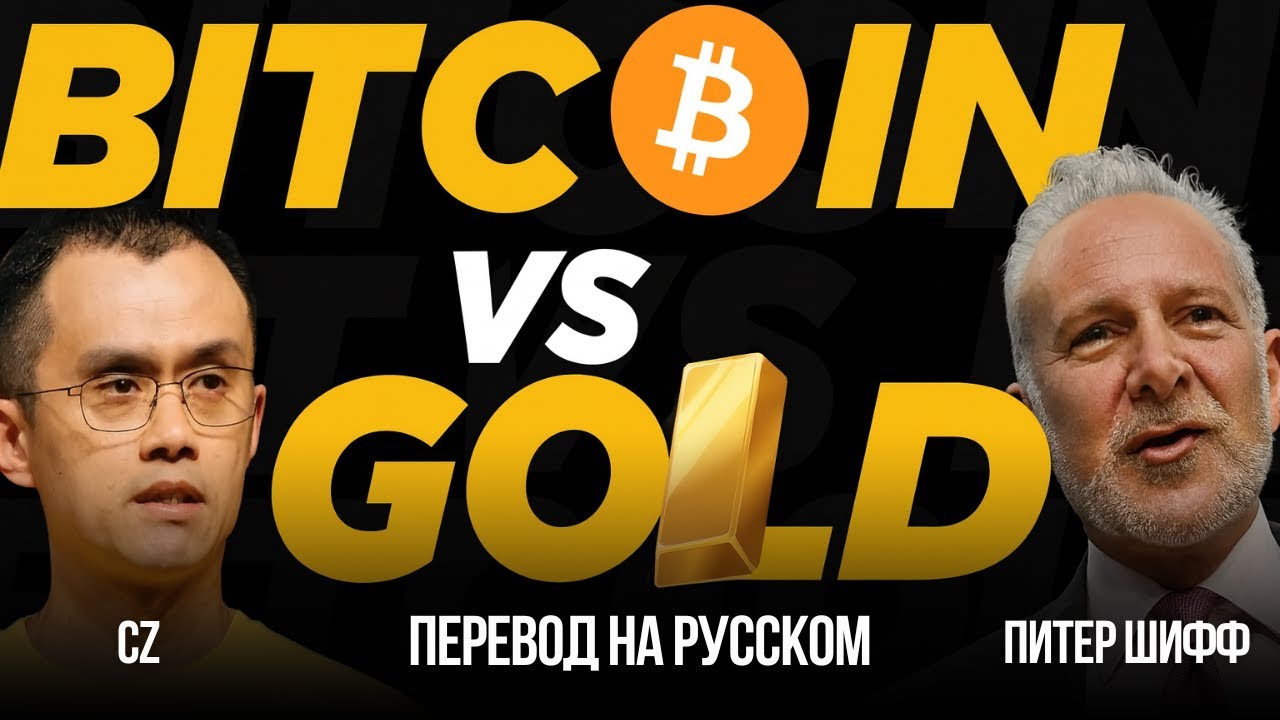 Питер Шифф против CZ: Правда о будущем денег