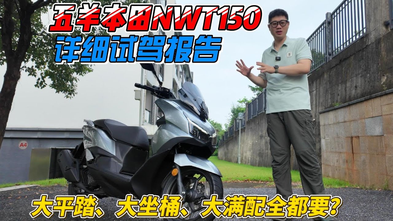 五羊本田NWT150踏板摩托詳細試駕報告：大平踏、大座桶、大滿配全都要？︱姜大濕