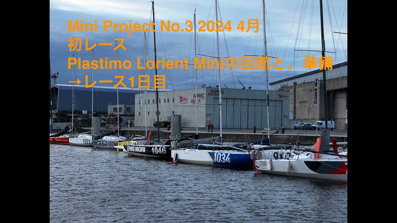 Mini Project No.3 2024 Apr 初レースPlastimo Lorient Miniの回航と、準備→レース1日目