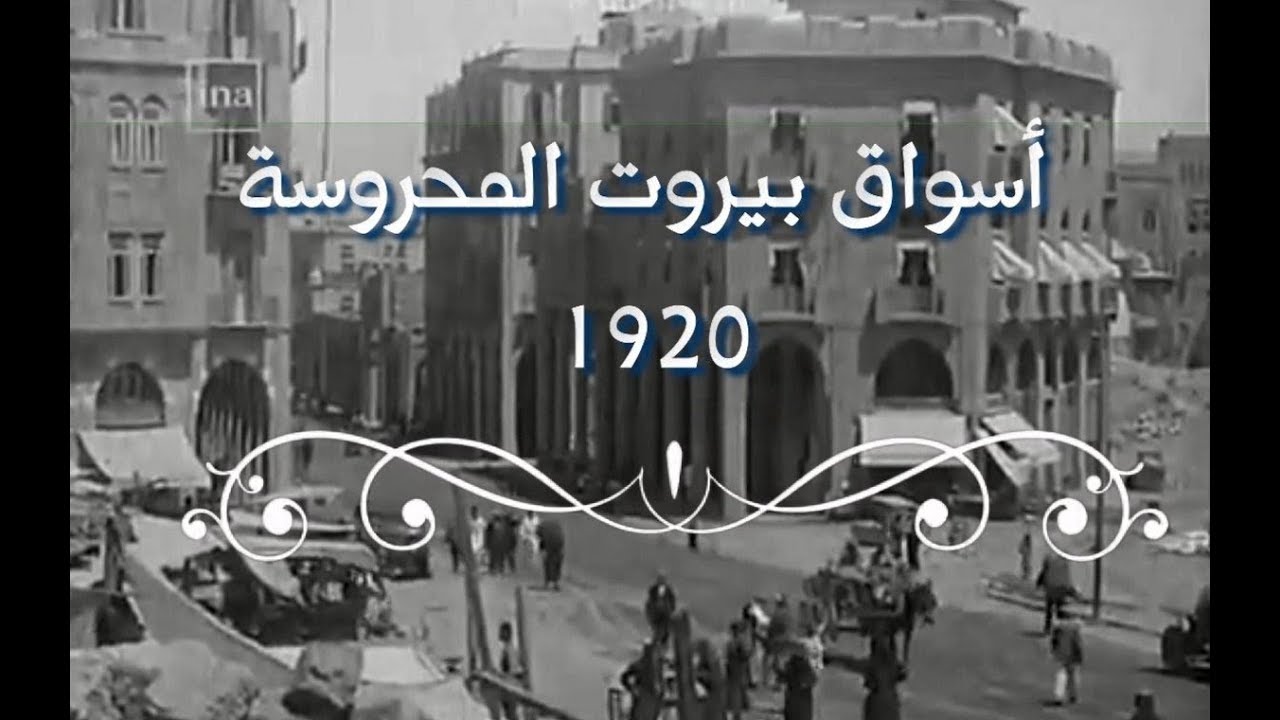 اسواق بيروت القديمة 1920 - BEIRUT OLD SOUKS 1920