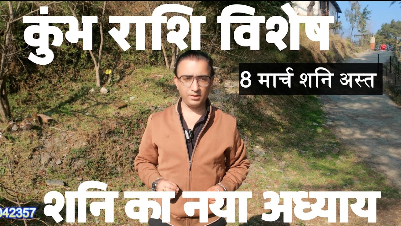 कुंभ राशि 8 मार्च शनि का नया अध्याय शुरू Kumbh Rashi saturn combust 2026|aquarious horoscope saturn