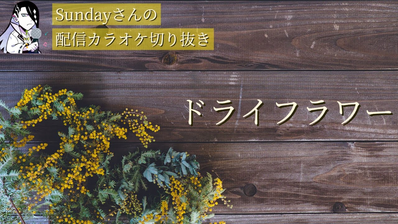 【Sunday切り抜き】配信でカラオケをしてくれたSundayさん【ドライフラワー/優里】