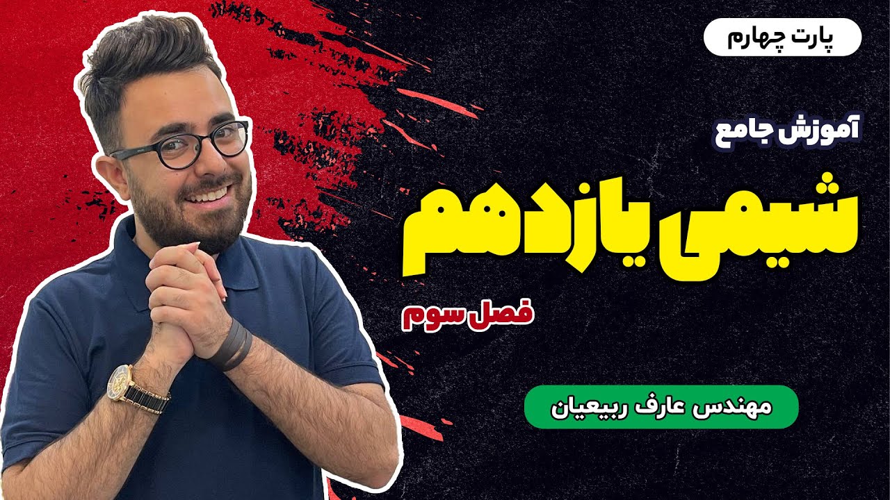 قسمت 4- فصل سوم- شیمی یازدهم مهندس عارف ربیعیان