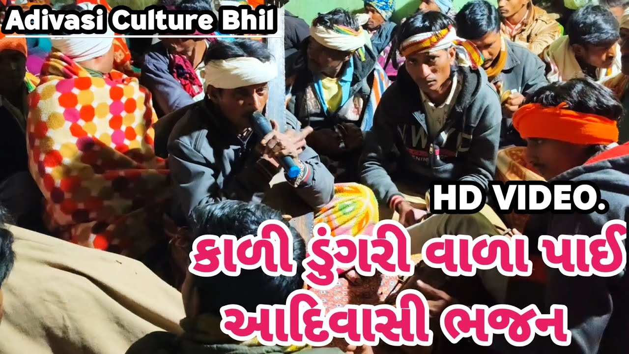 માલિક આવે ટેમો આવે કાળી ડુંગરી વાળા પાઈ || આદિવાસી ભજન || deshi bhajan adivasi gujarati.