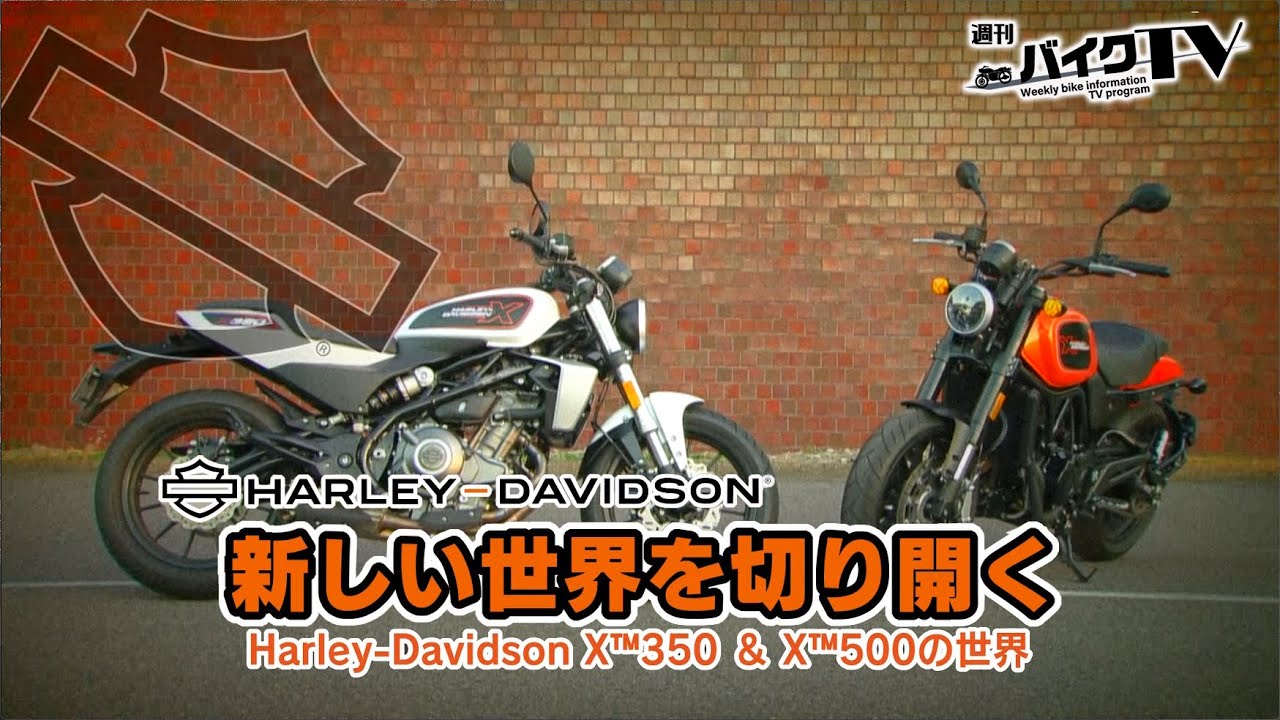 『週刊バイクTV』#1033「ハーレーダビッドソンX350＆X500の世界②」【チバテレ公式】