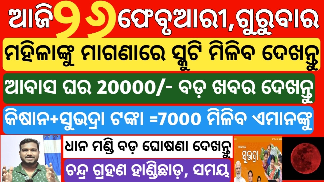 today's morning news odisha|26 february 2026 |subhadra yojana online registration| odisha news today