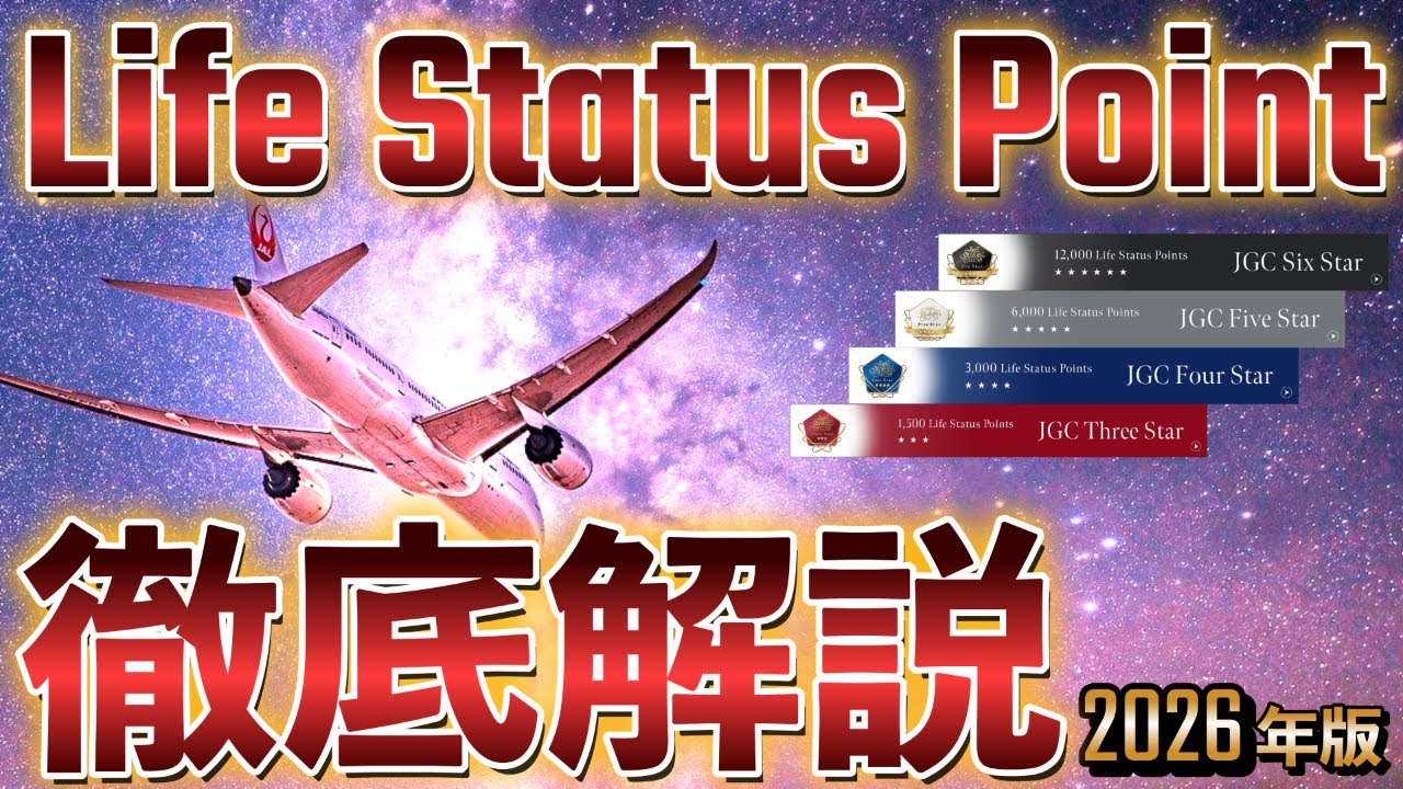 JAL✈︎Life Status Point 徹底解説 ✈︎2026年版‼️2025年との変更点は⁉️
