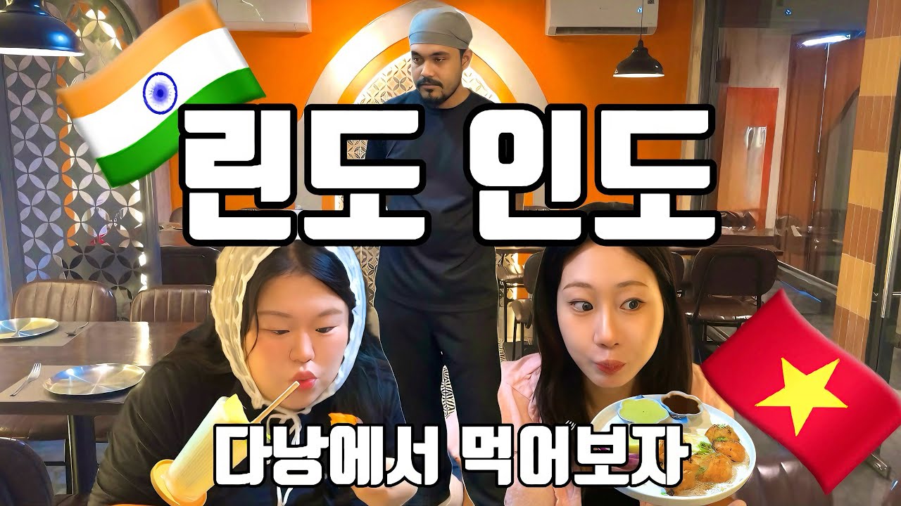 🇻🇳난(Nan) 너랑 난(Naan) 먹으러 가고싶어