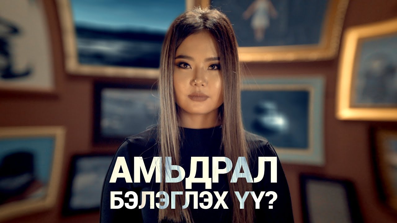 GANZUL feat MEGA B - Amidral beleglekh uu? /Амьдрал бэлэглэх үү?/ #2016entertainment