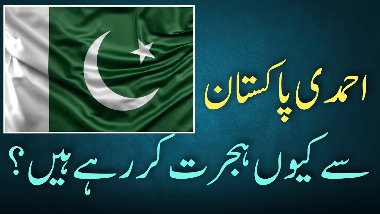 Why Ahmadi are leaving Pakistan? | احمدی پاکستان سے کیوں ہجرت کر رہے ہیں؟