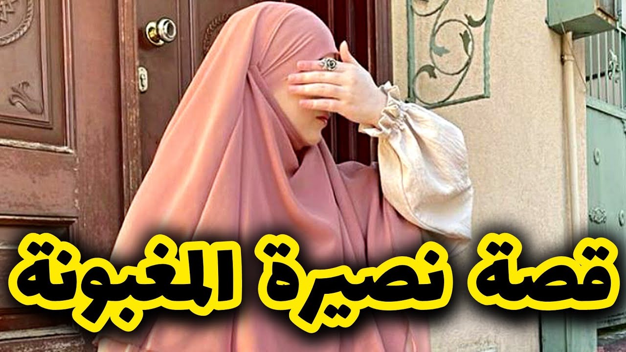 قصتي مع جارتي خطافة الرجال وراجلي المكبوت 🥺💔 خانتني مع راجلي وهي في فترة العدة 😳