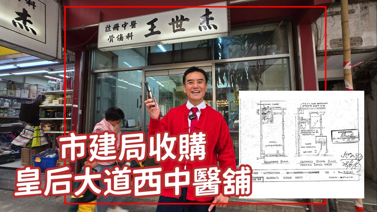 (字幕) 市建局收購！第5441成交，註冊成交港幣1,341萬，西營盤皇后大道西289號地下及地庫，地舖建築面積約580呎，實用面積約400呎，門闊約14呎，深約30呎，租客王世杰中醫，樓齡69年