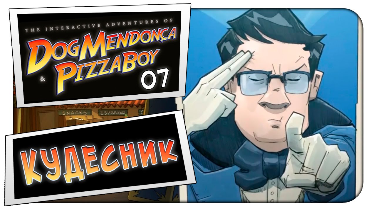 Прохождение на русском The Interactive Adventures of Dog Mendon&ccedil;a & Pizzaboy -7 - КУДЕСНИК