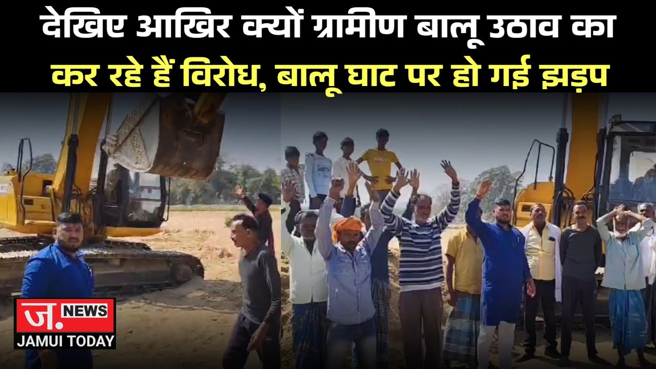 सोनो में बालू घाट पर झड़प, देखिए  आखिर क्यों ग्रामीण कर रहे हैं बालू उठाव का विरोध....