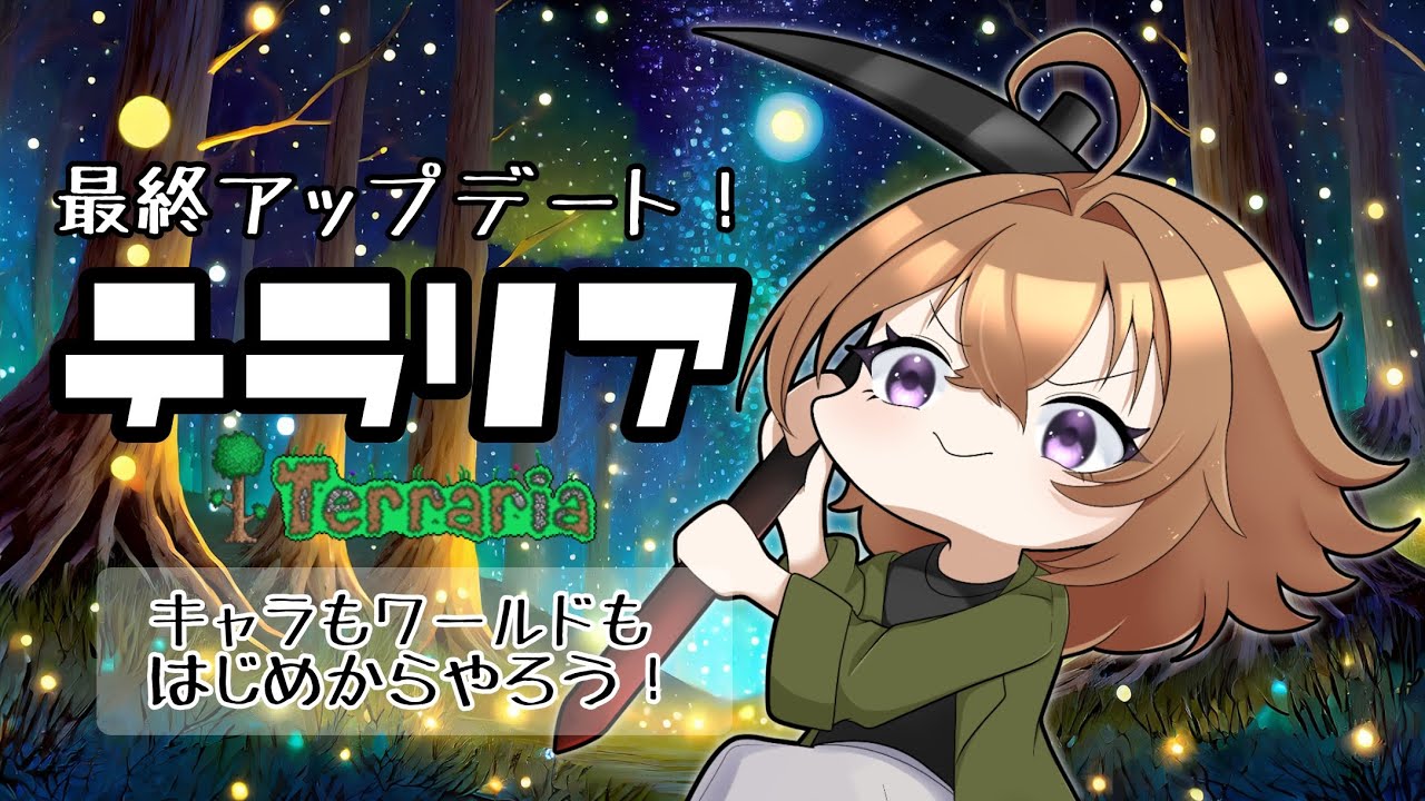 【terraria】アプデ！新アイテム！新ワールドで最初から！【ゲーム実況】