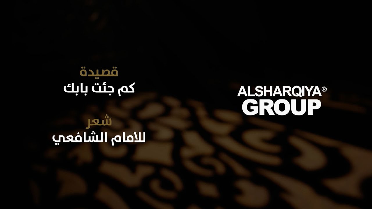 قصيدة كم جئت بابك | الإمام الشافعي | قصائد خالدة