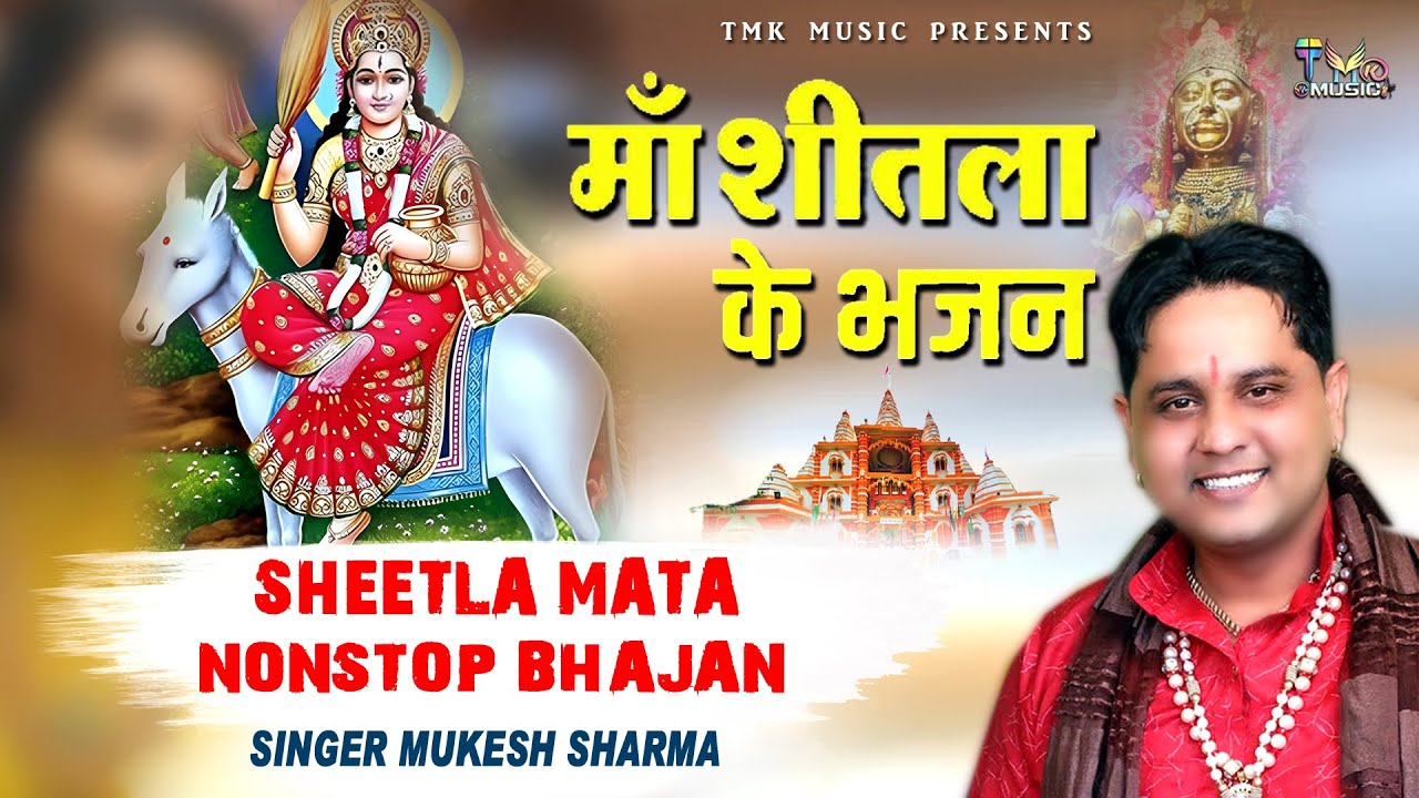 Non Stop शीतला माता भजन : Mukesh Sharma | स्पेशल चौगान माता भजन #video #bhajan #tmkmusic