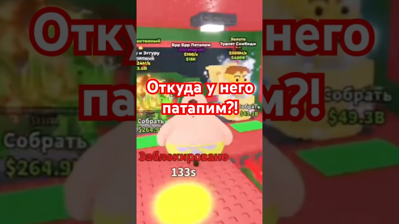 У него был патапим, или что то еще покруче?🤭 #roblox #украдибрейнрот #scibiditoilet