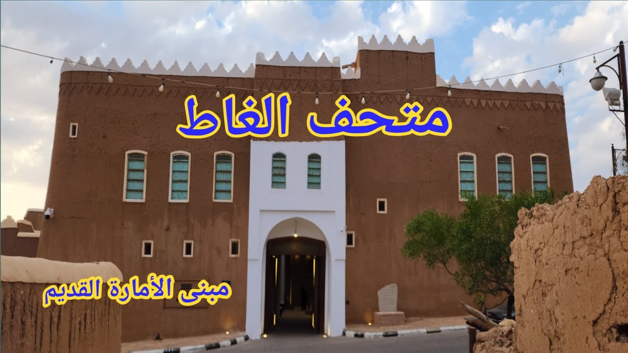 متحف الغاط: قصر الإمارة بالغاط: .متحف التاريخ والتراث