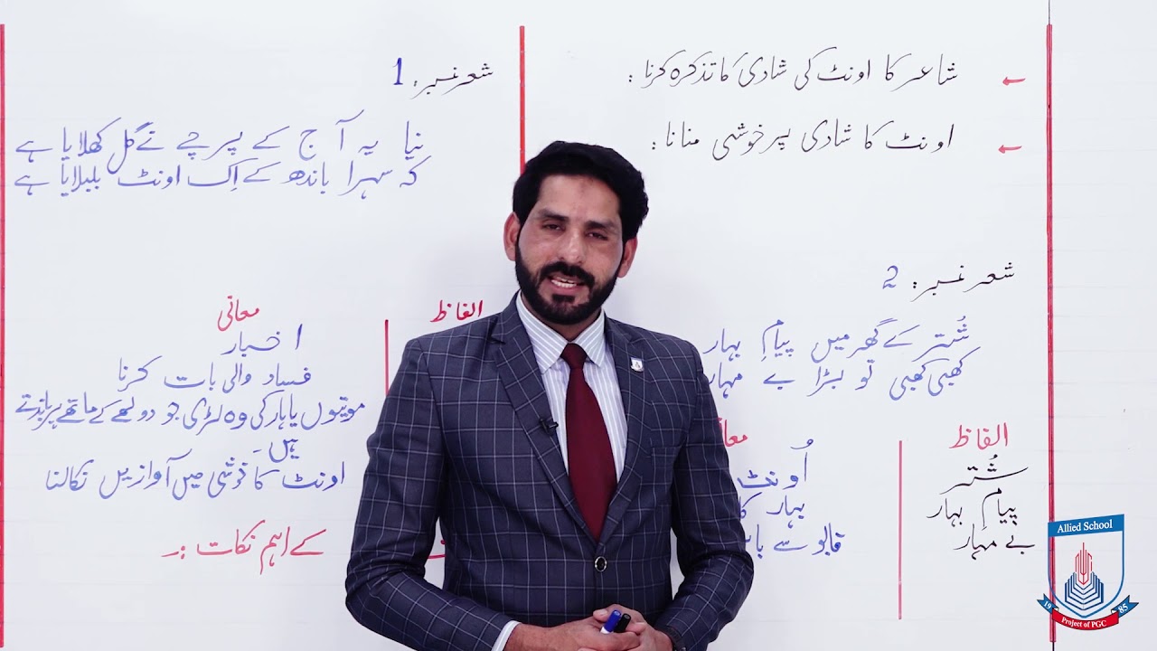 Class 10 - Urdu - nazam - Lecture 104 - oant ki shadi - Allied School
