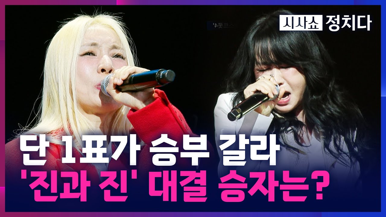 [시사쇼 정치다] '미스트롯4' 유미-적우, '가창력 신들의 전쟁'···MC 김성주마저 울렸다?