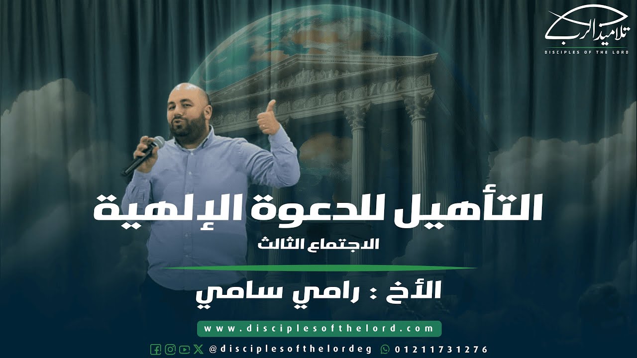 التأهيل للدعوة الإلهية | الأخ رامي سامي | اجتماع (3)