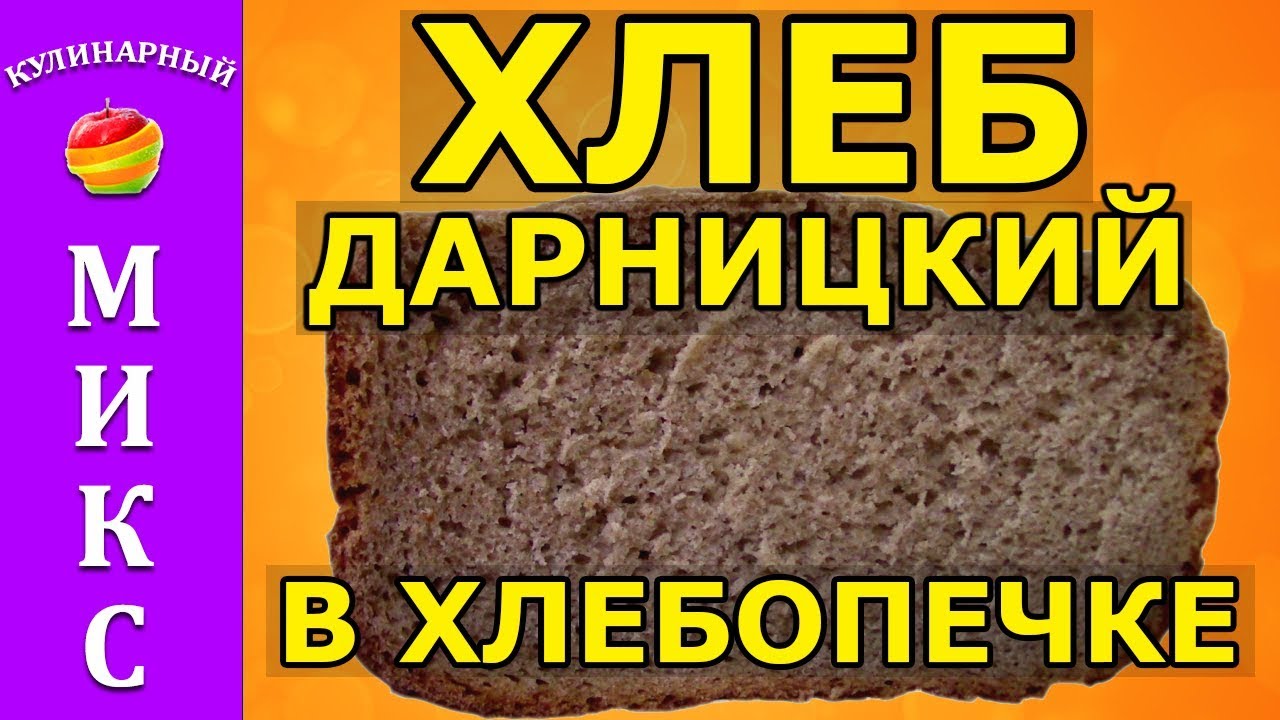 Рецепт ржано-пшеничного хлеба в хлебопечке 🔥 - Дарницкий хлеб.