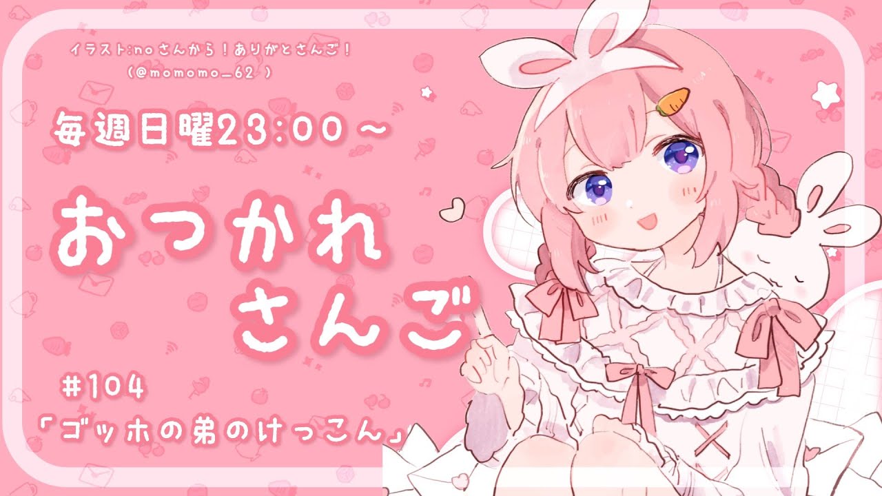 【おつかれさんご】ゴッホの弟の結婚　ゆるゆる定期雑談！第104回！【周央サンゴ】