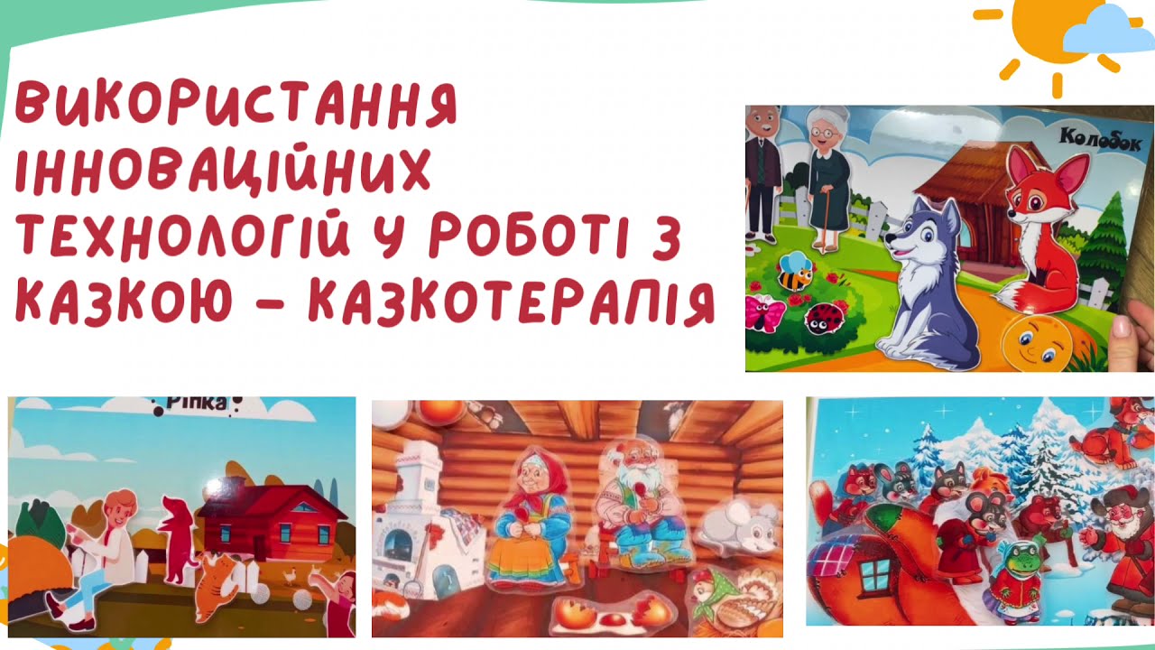 Використання інноваційних технологій у роботі з дітьми раннього віку